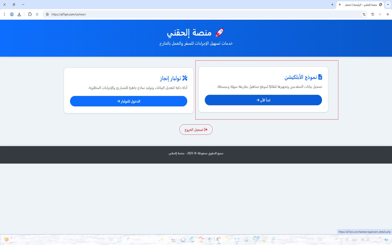 أداة تعبئة تأشير الذكية - الصفحة الرئيسية لمنصة إلحقني